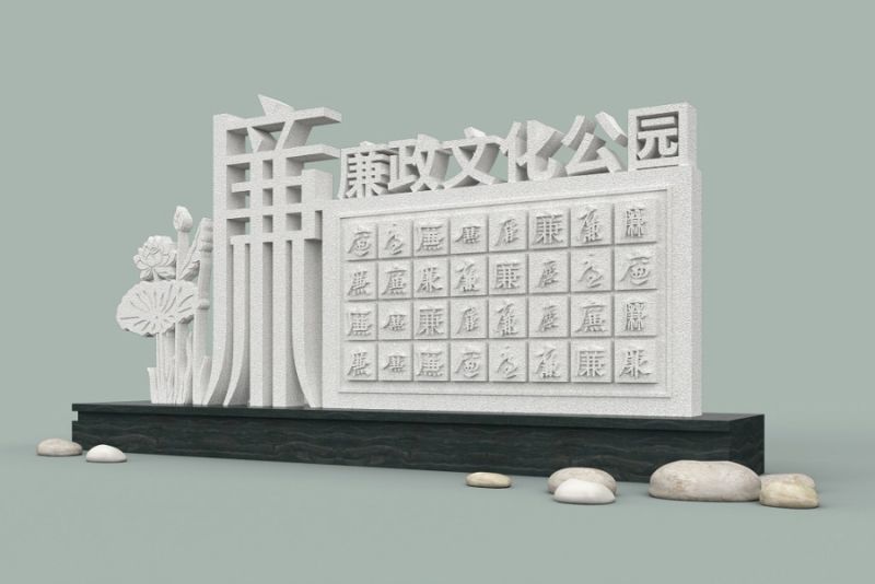 廉政