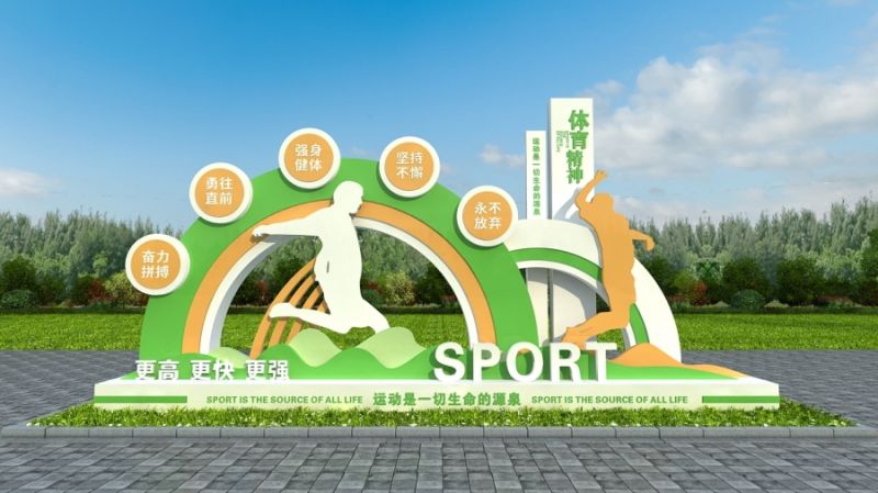 运动