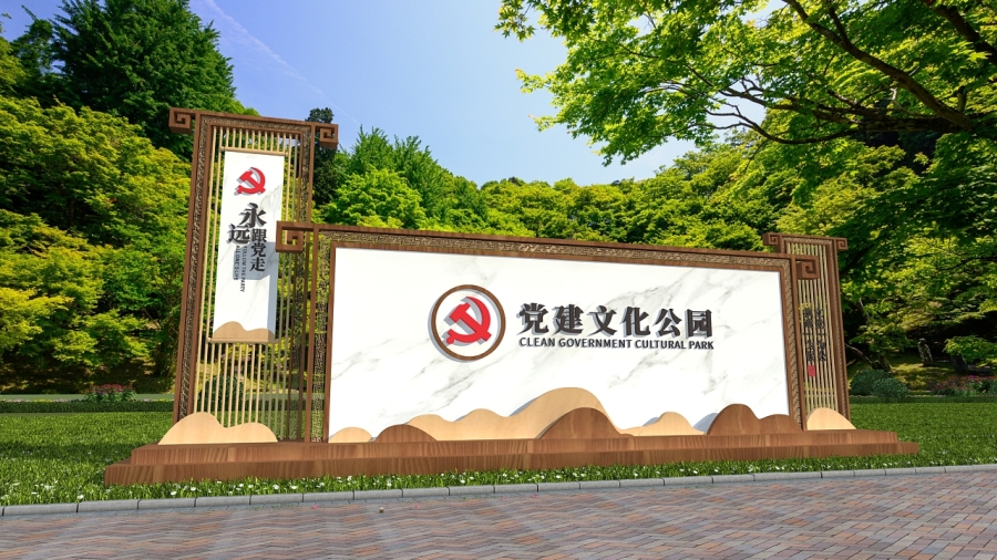党建