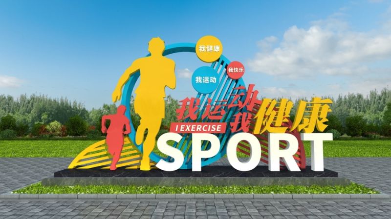 运动