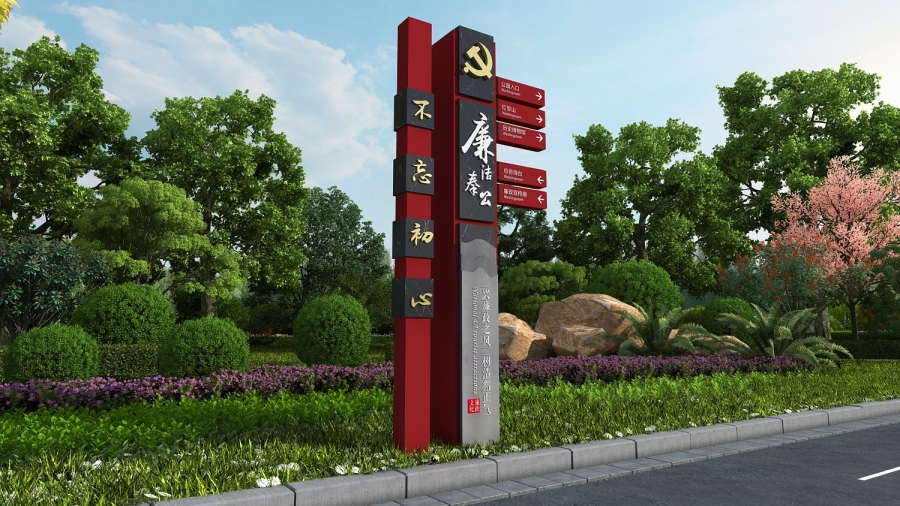 廉政