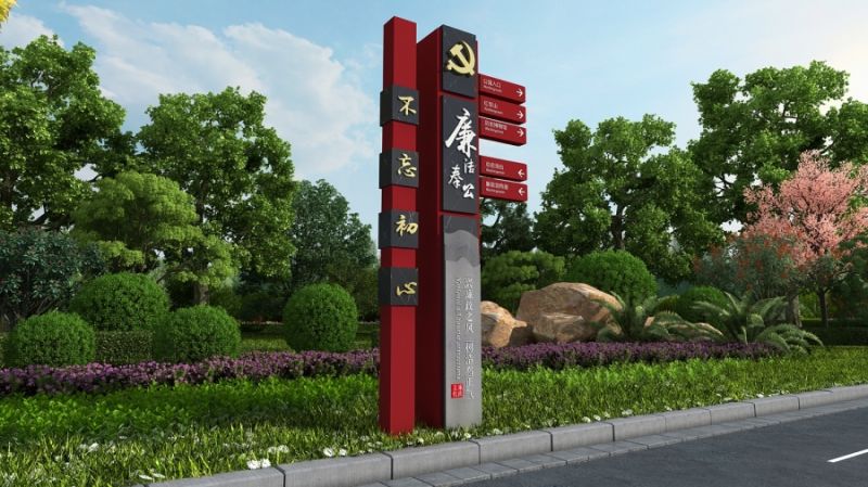 廉政