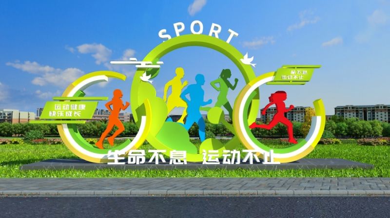 运动
