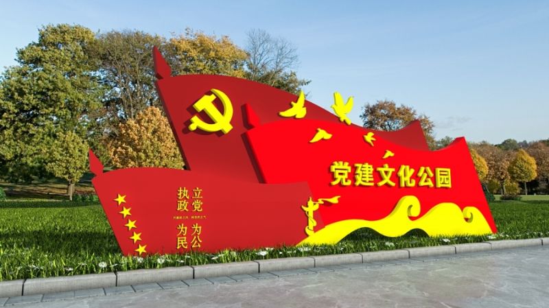 党建