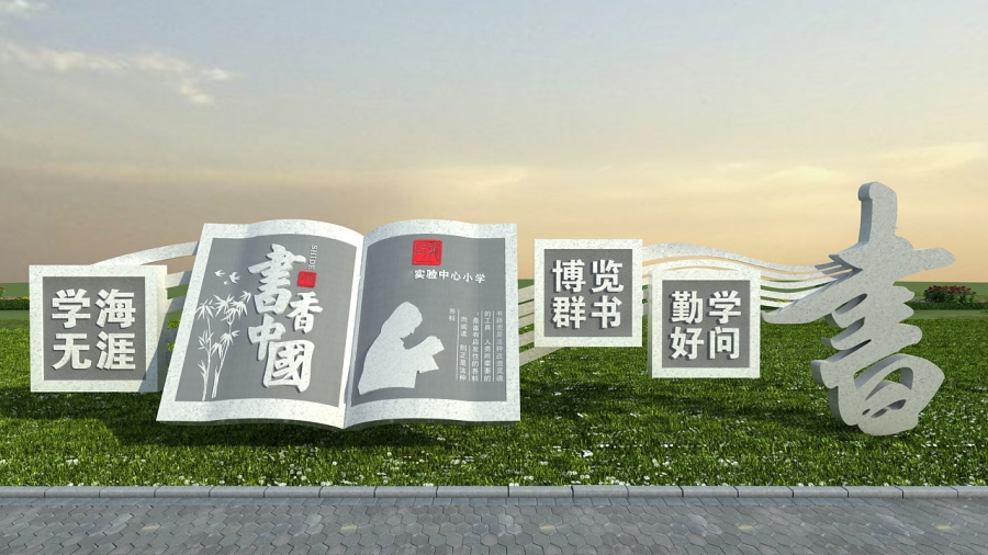 校园