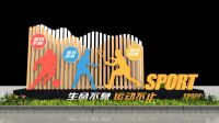 运动