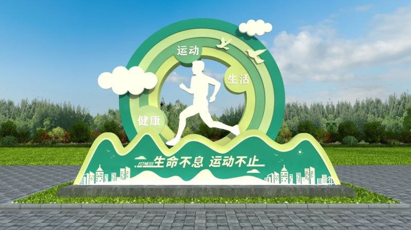 运动