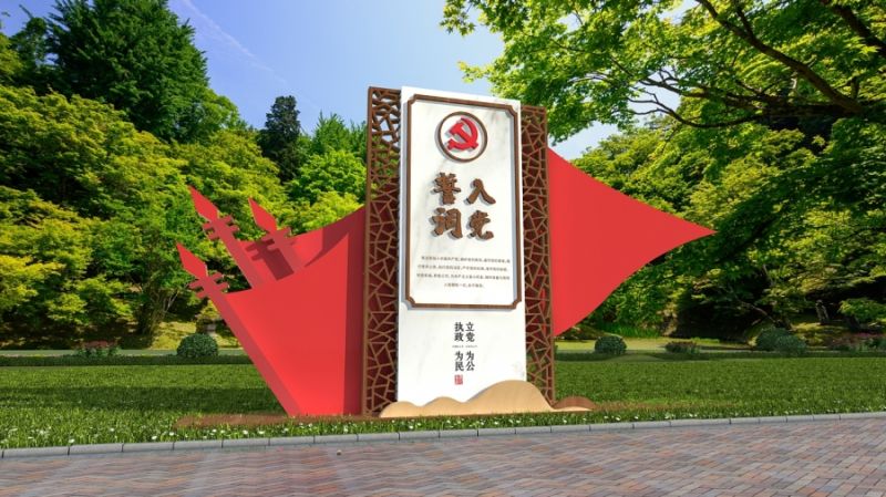 党建