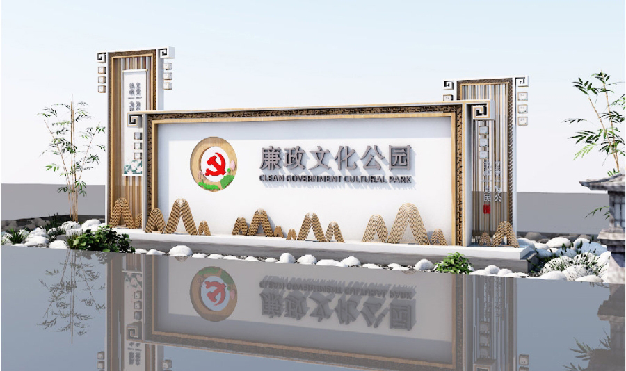 廉政