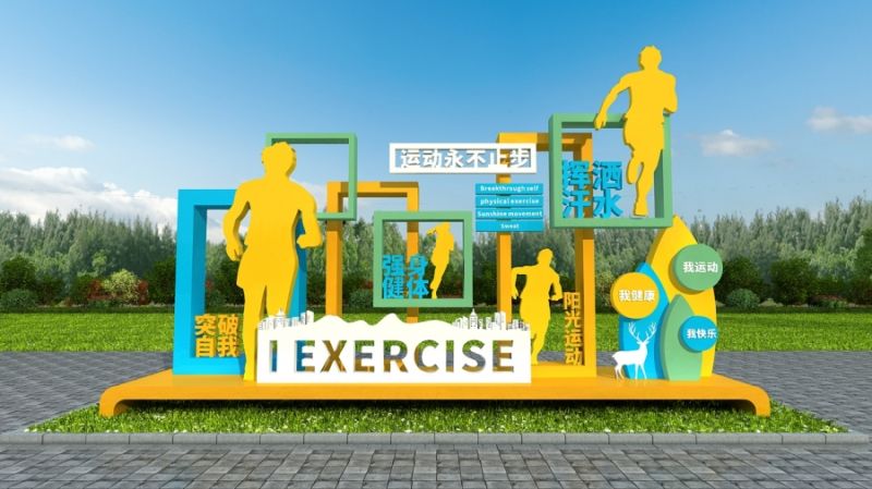 运动