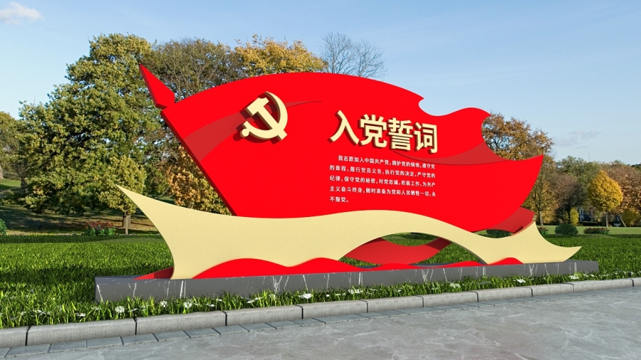 党建