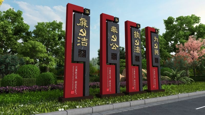 廉政