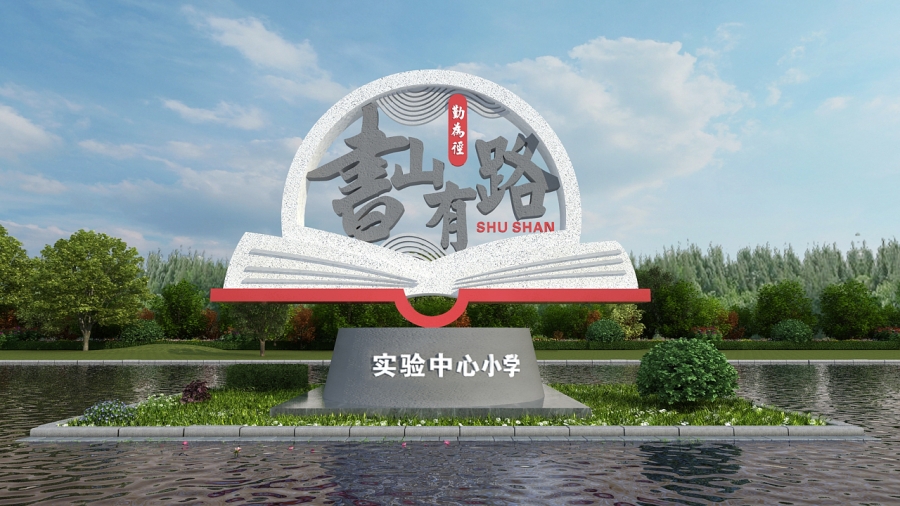 校园