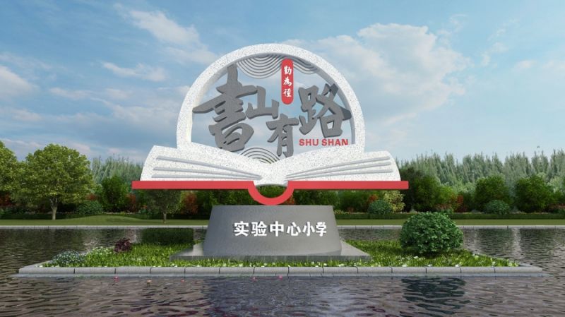 校园