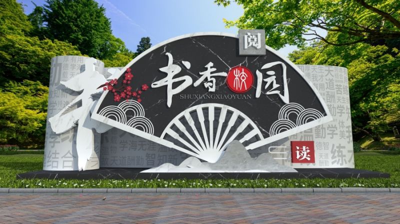 校园